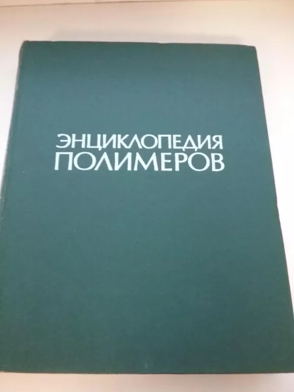 ЭНЦИКЛОПЕДИЯ ПОЛИМЕРОВ - Autorių Kolektyvas, knyga 3