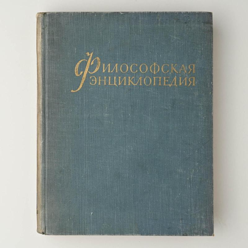 философская энциклопедия - Autorių Kolektyvas, knyga 5