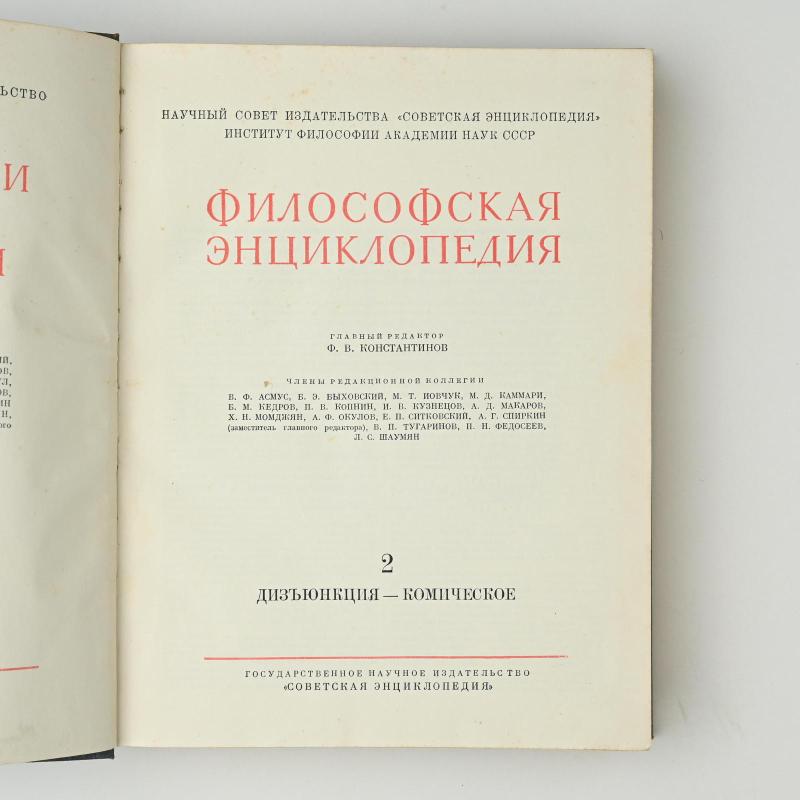 философская энциклопедия - Autorių Kolektyvas, knyga 3