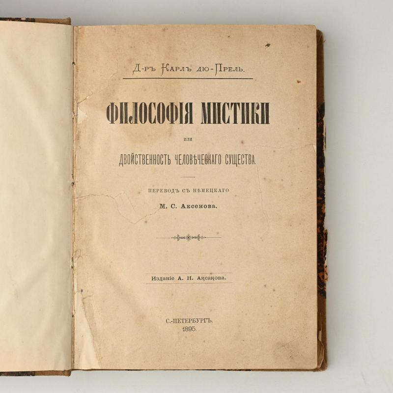 Философия мистики - Карль Прель, knyga 2