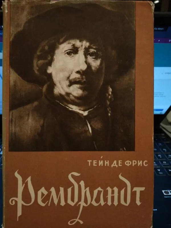 Рембрандт - Т. Фрис, knyga