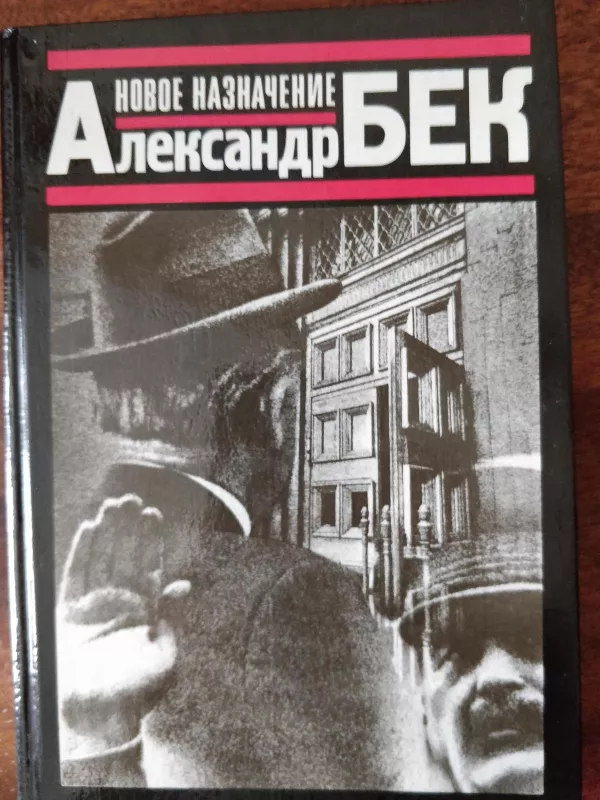 Новое назначение - Александр Бек, knyga 2