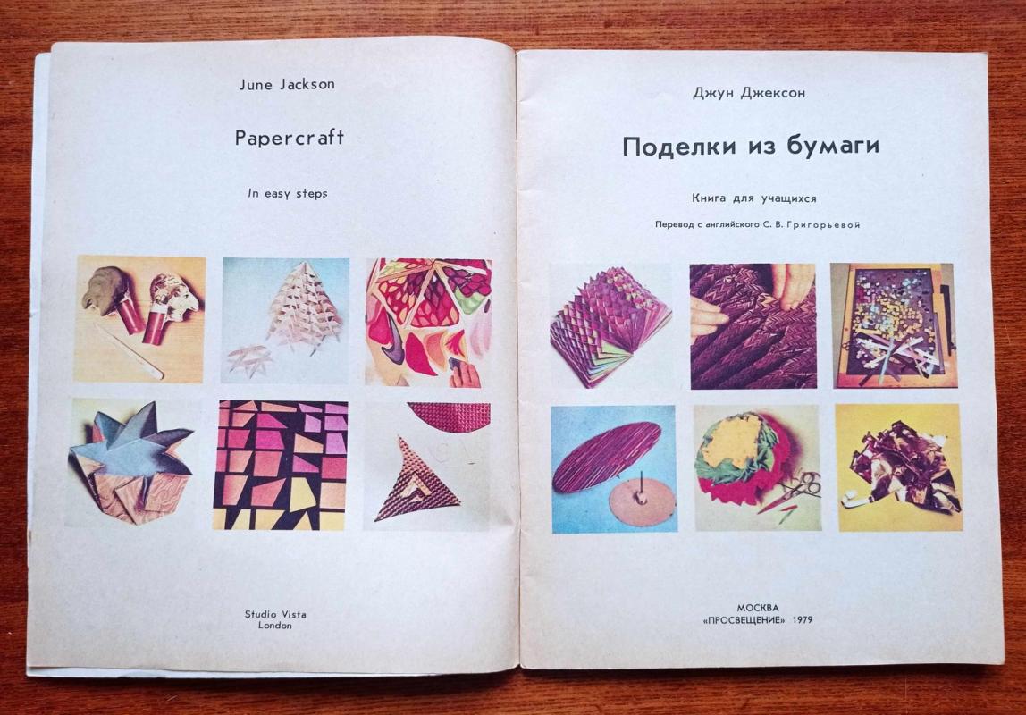 Поделки из бумаги - Джун Джексон, knyga 5