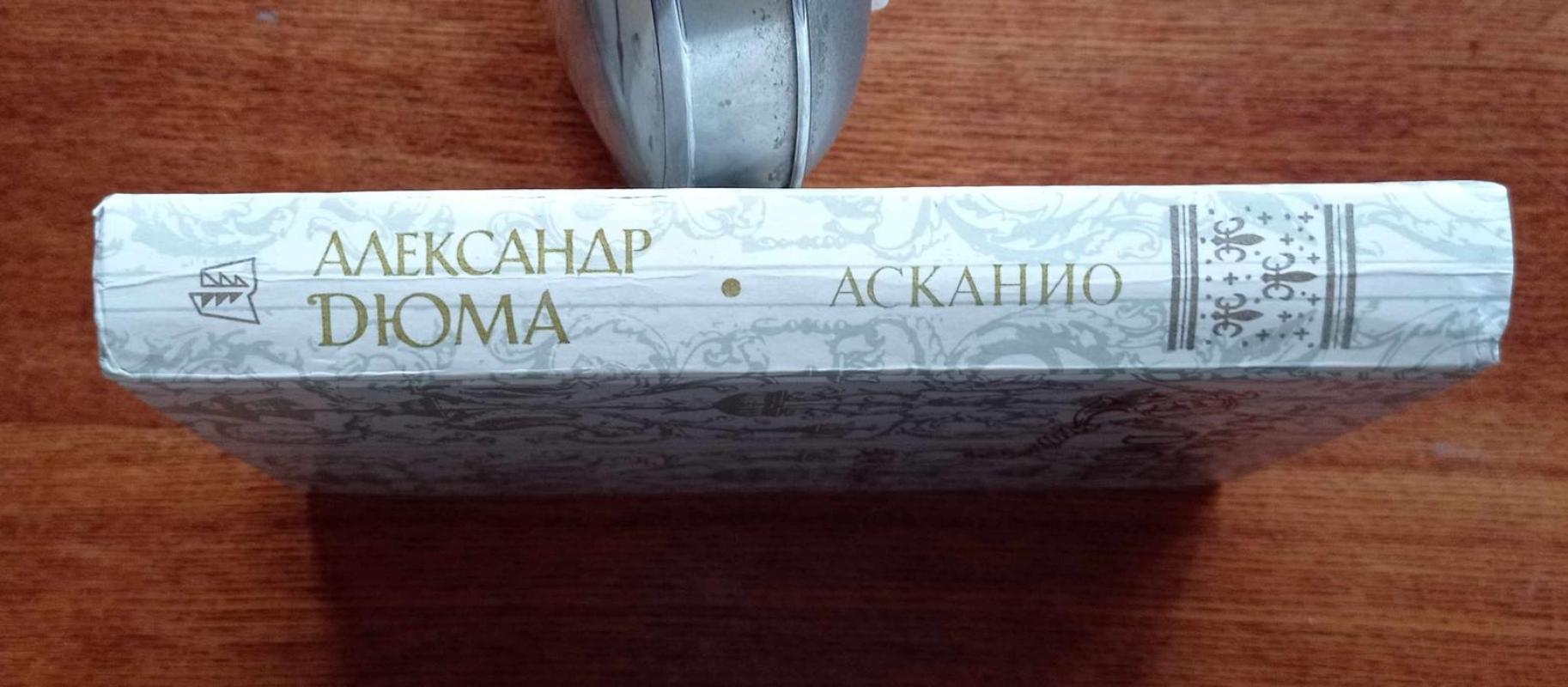 Асканио - А. Дюма, knyga 5