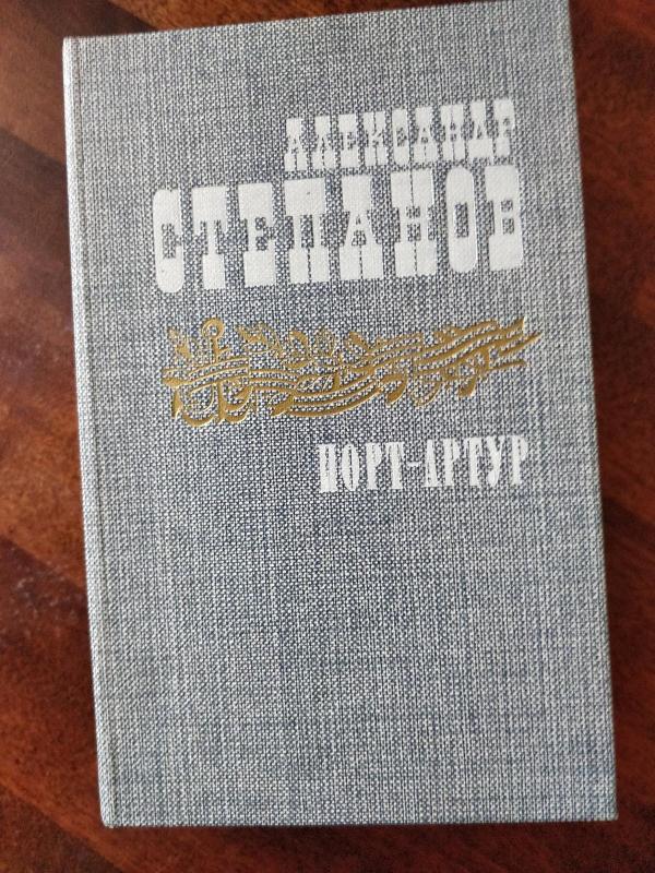 Порт-Артур (Книга I) - Александр Степанов, knyga