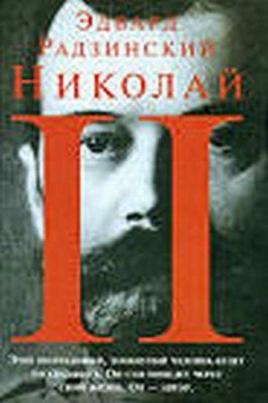 Николай 2-ой История России - Эдвард Радзинский, knyga 3