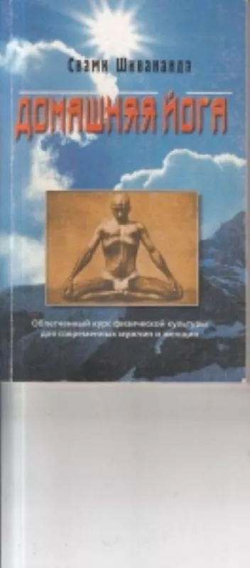 Домашняя йога. Облегченный курс физической культуры для современных мужчин и женщин. - Шивананда Свами, knyga