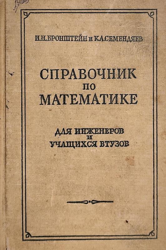 Справочник по математике для инженеров и учащихся втузов. - И. Н.,  К. А. Бронштейн И. Н., Семендяев К. А., knyga 3