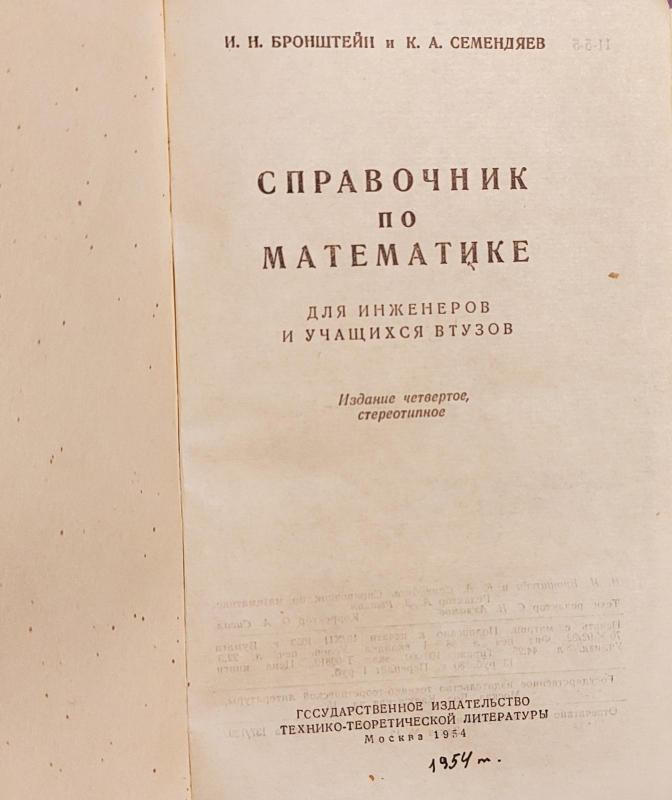 Справочник по математике для инженеров и учащихся втузов. - И. Н.,  К. А. Бронштейн И. Н., Семендяев К. А., knyga 2