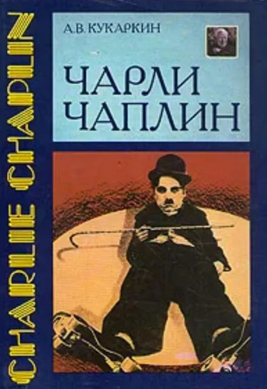 Чарли Чаплин - А. Кукаркин, knyga