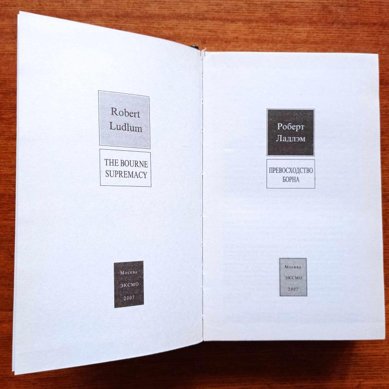 Превосходство Борна - Роберт Ладлэм, knyga 3