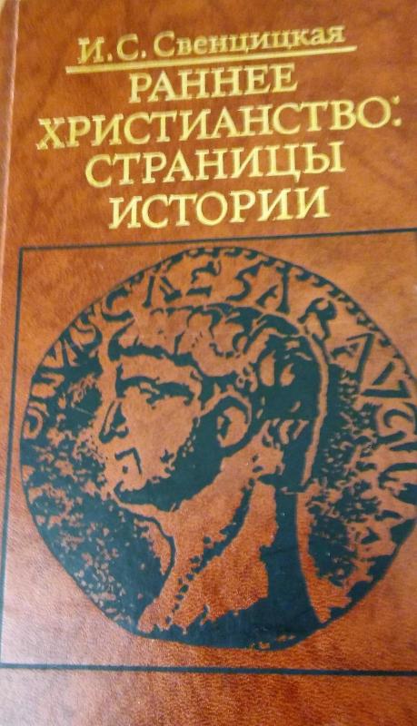Ankstyvoji krikščionybė :  istorijos puslapiai - Autorių Kolektyvas, knyga 5