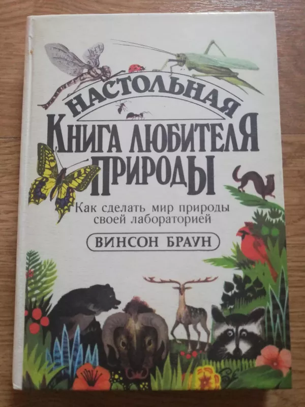 Настольная книга любителя природы - Винсон Браун, knyga