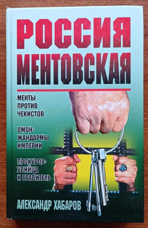 Россия ментовская - Александр Хабаров, knyga 2