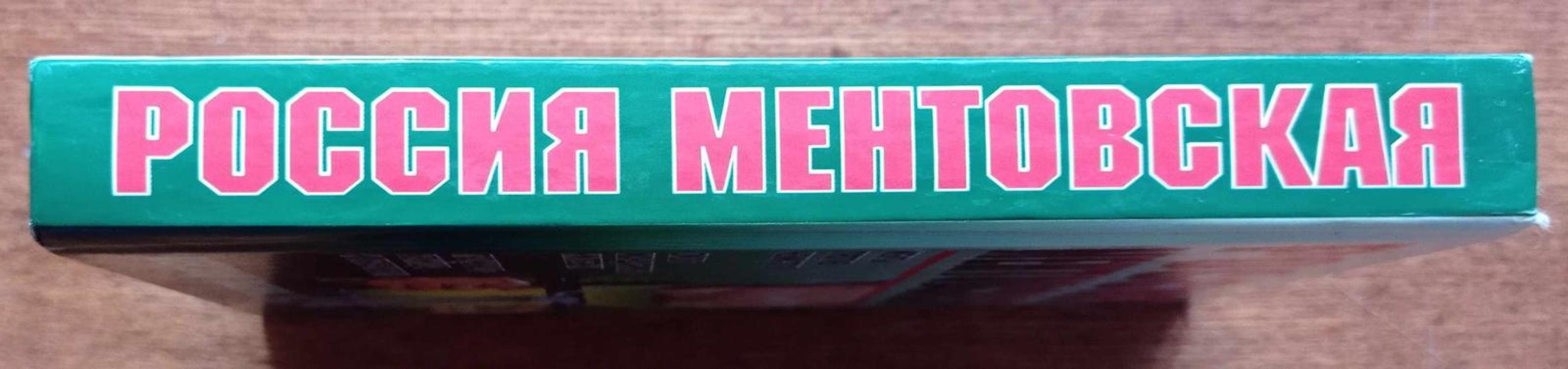 Россия ментовская - Александр Хабаров, knyga 4