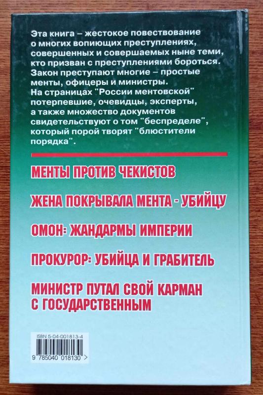 Россия ментовская - Александр Хабаров, knyga 3