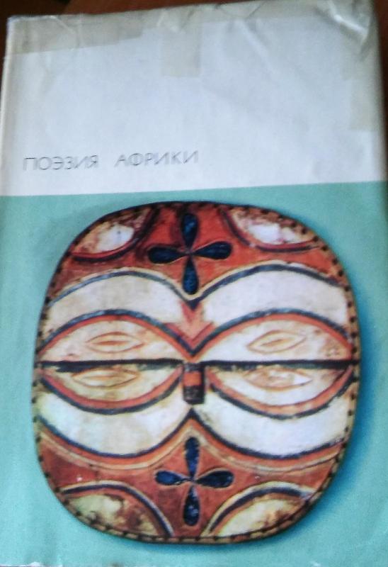 Afrikos poezija - Autorių Kolektyvas, knyga 5