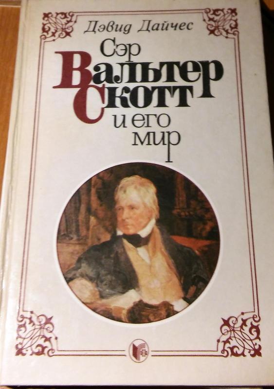 Valteris skotas ir jo pasaulis - Devid Daičes, knyga 5