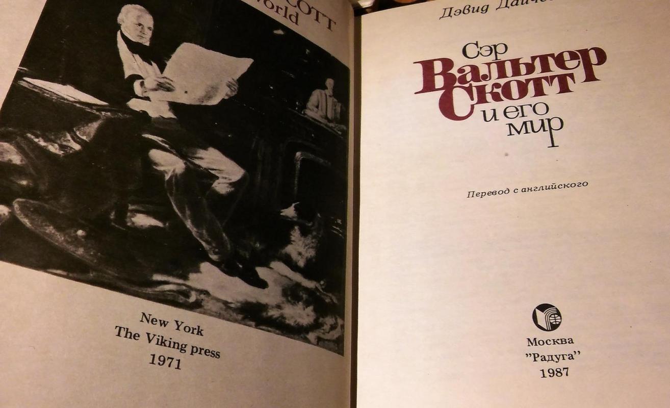 Valteris skotas ir jo pasaulis - Devid Daičes, knyga 4