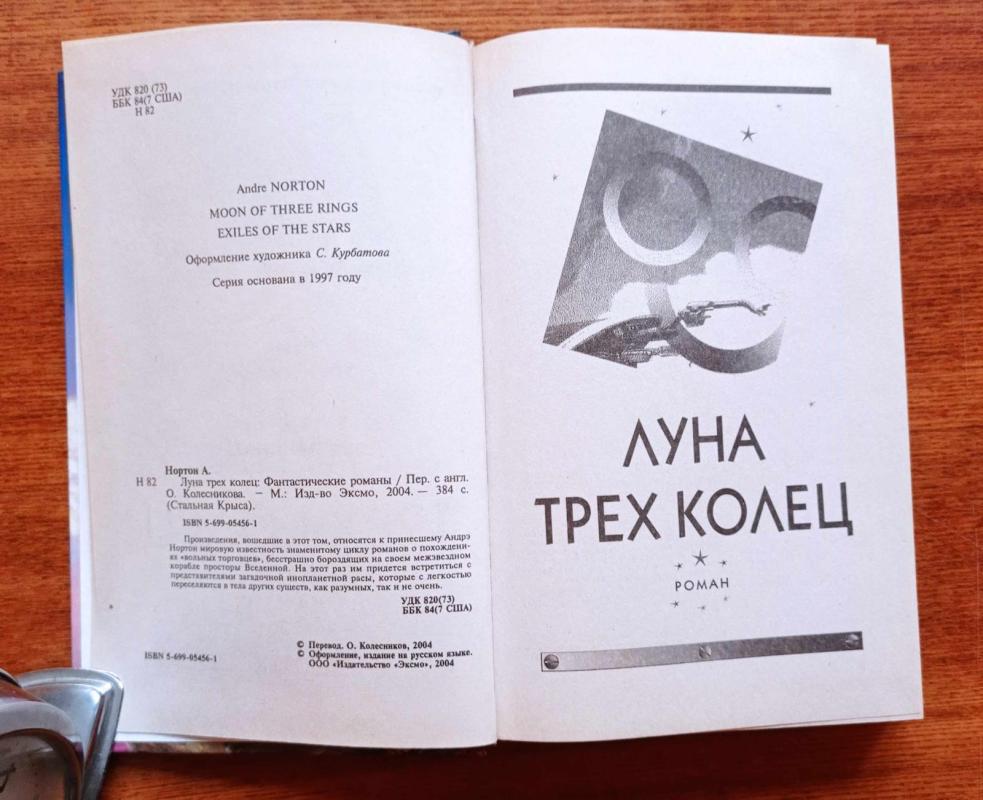 Луна трех колец - Андрэ Нортон, knyga 3