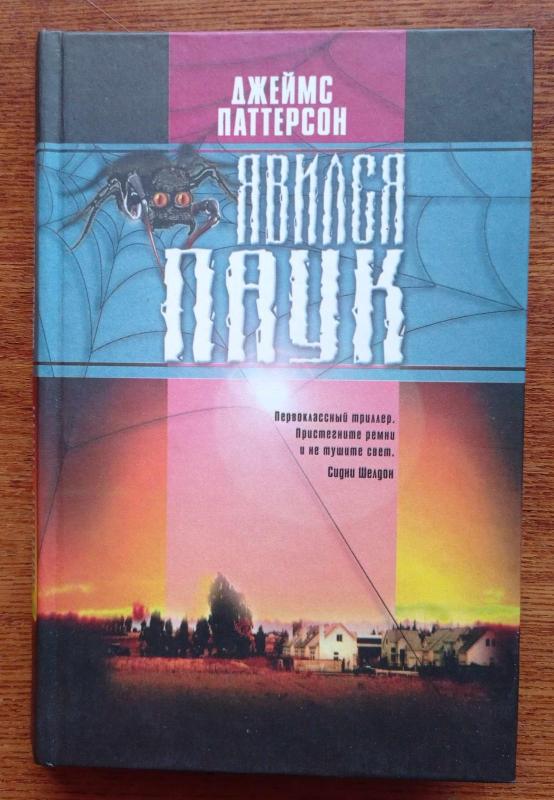 Явился паук - Джеймс Паттерсон, knyga 3