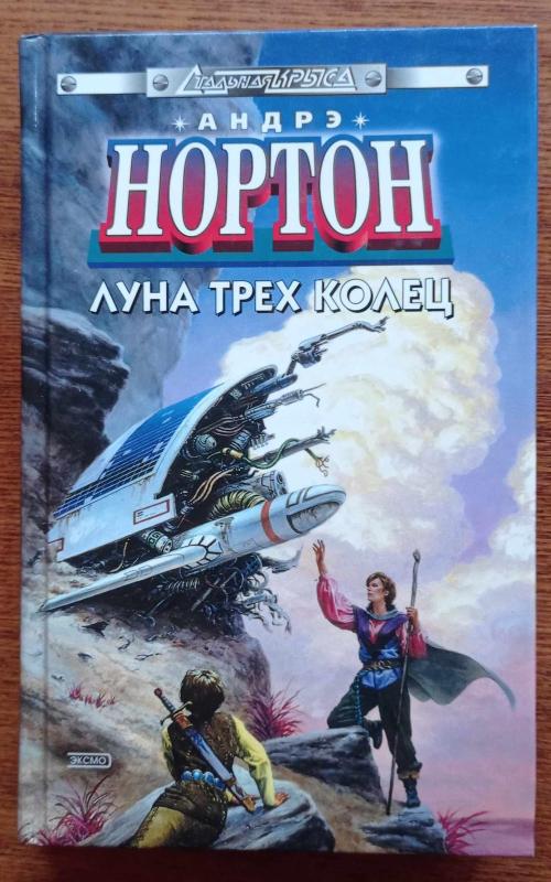 Луна трех колец - Андрэ Нортон, knyga 2