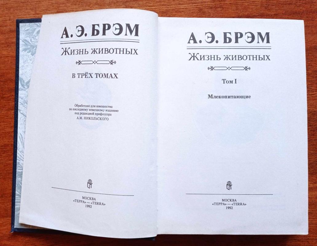 Жизнь животных. Млекопитающие. Том I - А. Э. Брэм, knyga 3