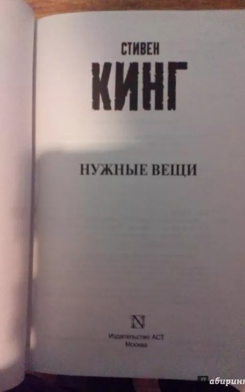 Нужные вещи - Стивен Кинг, knyga