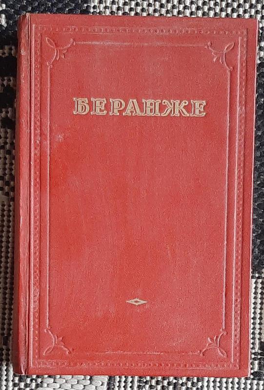 Избранные песни - Пьер Жан Беранже, knyga 3