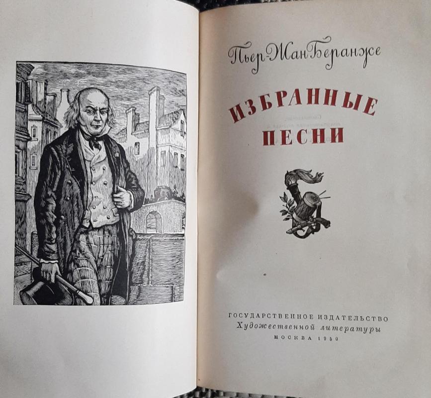 Избранные песни - Пьер Жан Беранже, knyga 2