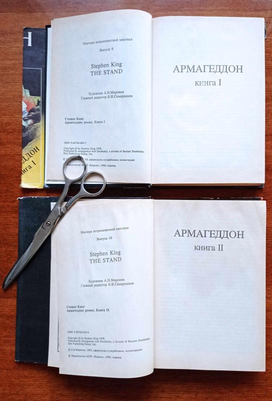 Армагеддон (Противостояние) 2-а ТОМА - Стивен Кинг, knyga 2