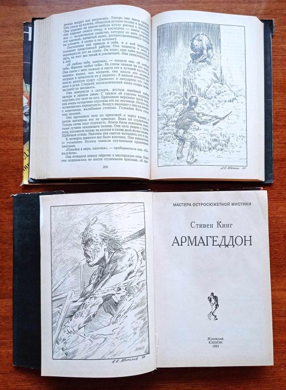 Армагеддон (Противостояние) 2-а ТОМА - Стивен Кинг, knyga 3