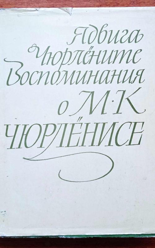 Воспоминания о М.К.Чурлёнисе - Ядвига Чюрлёните, knyga 2