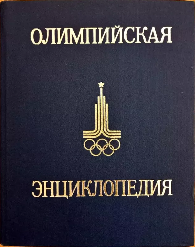 Олимпийская энциклопедия - С. Павлов, knyga