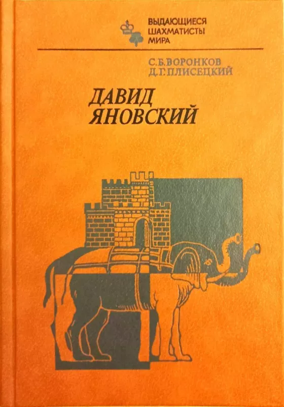 Давид Яновский - С. Воронков, knyga