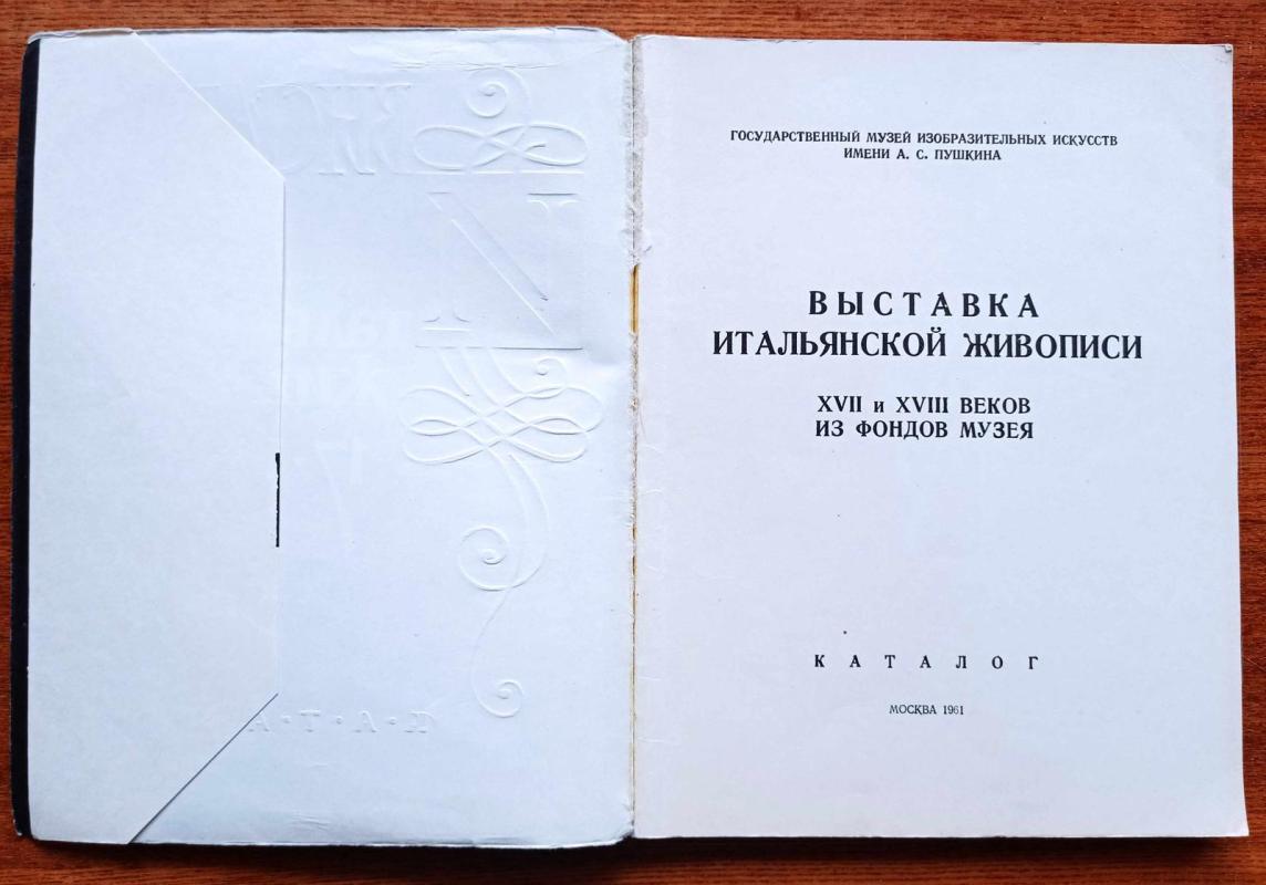Выставка итальянской живописи XVII и XVIII веков из фондов музея - И. А. Антонова, knyga 3
