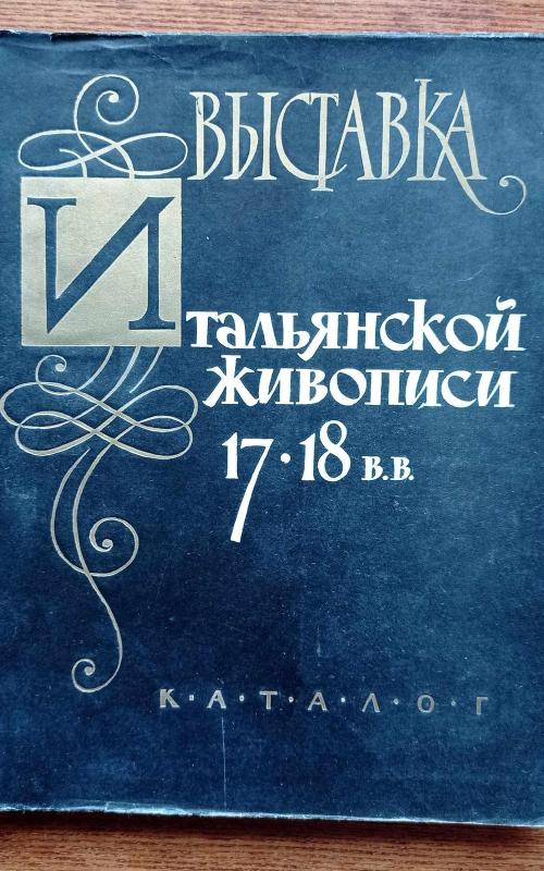 Выставка итальянской живописи XVII и XVIII веков из фондов музея - И. А. Антонова, knyga 2