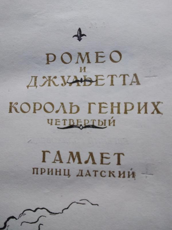 Ромео и Джульетта,  Король Генрих IV, Гамлет - Вильям Шекспир, knyga 2
