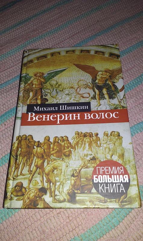 Венерин волос - Михаил Шишкин, knyga 2