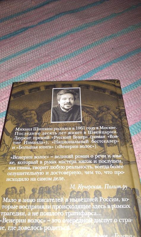 Венерин волос - Михаил Шишкин, knyga 3