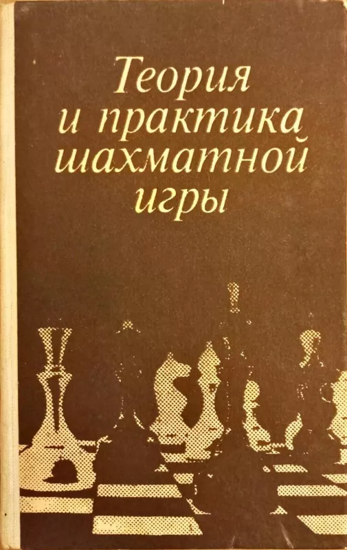 Теория и практика шахматной игры - Я.Б. Эстрин, knyga