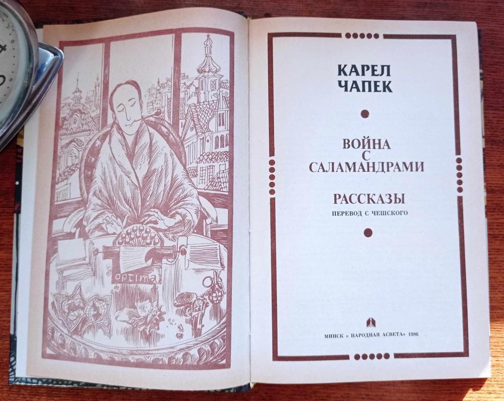 Война с саламандрами. Рассказы - Чапек Карел, knyga 3