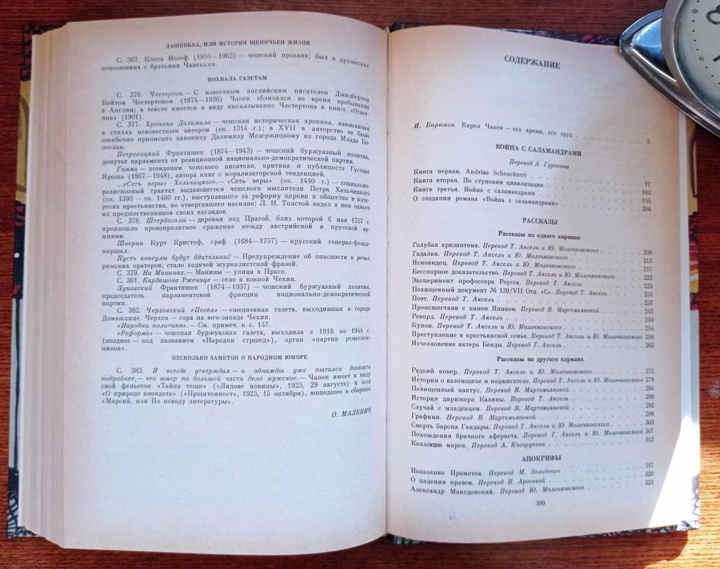 Война с саламандрами. Рассказы - Чапек Карел, knyga 4