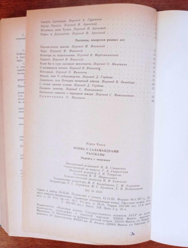 Война с саламандрами. Рассказы - Чапек Карел, knyga 5