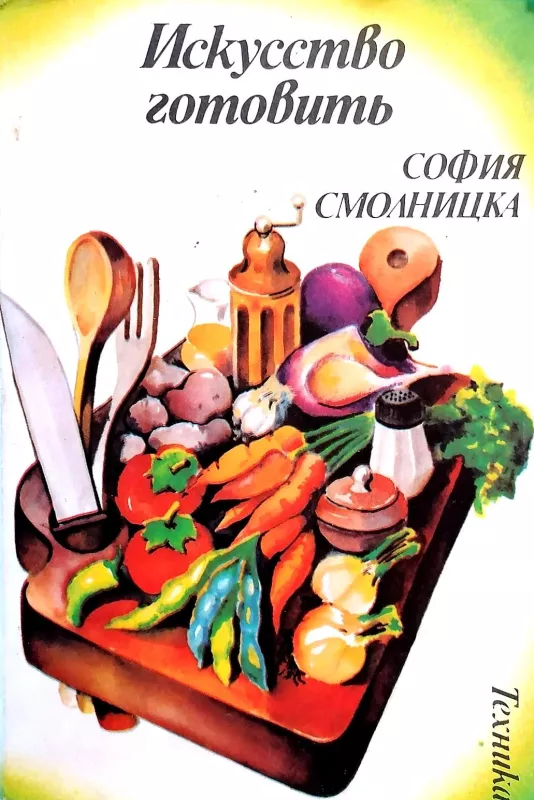 Искусство готовить - София Смолницка, knyga