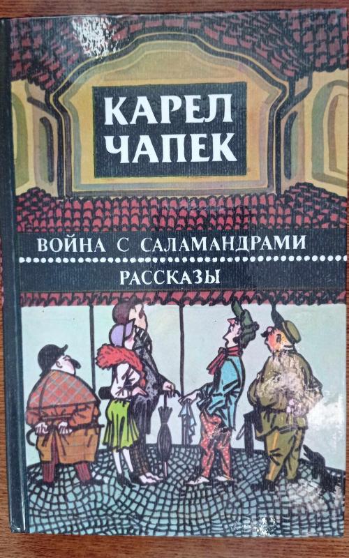 Война с саламандрами. Рассказы - Чапек Карел, knyga 2