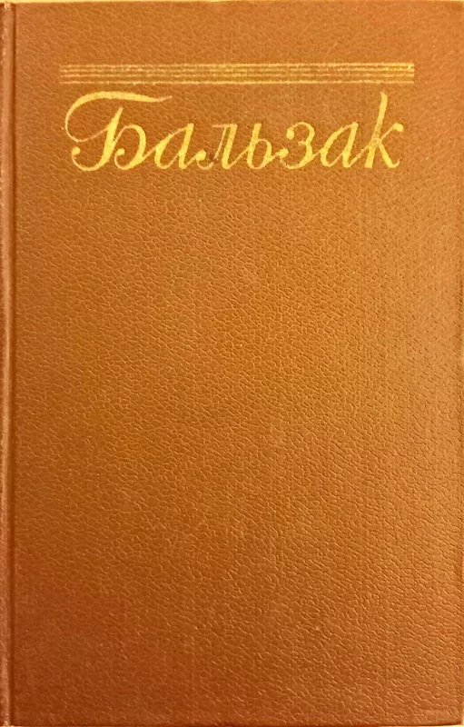 Оноре Бальзак. Собрание сочинений в 15 томах - Де Оноре Бальзак, knyga