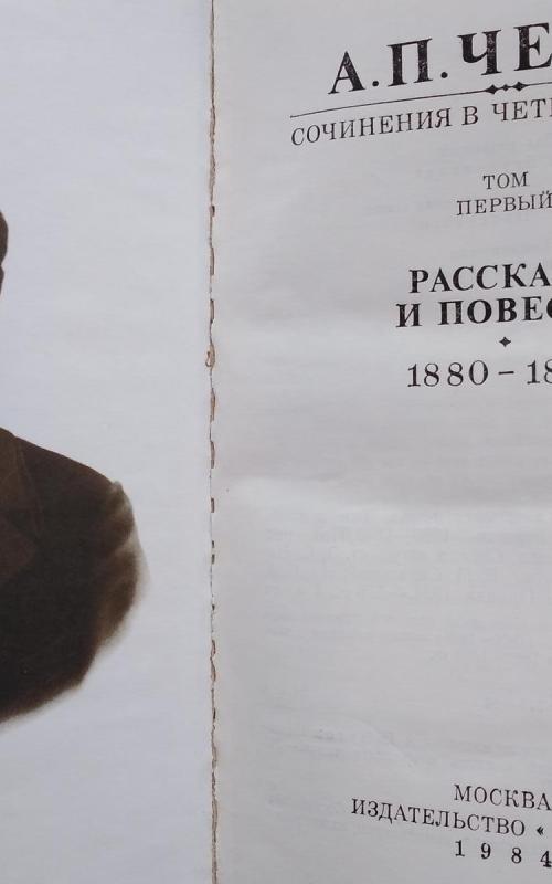 А. П. Чехов. Собрание сочинений в 4 томах. 1 том. - А. П. Чехов., knyga 2
