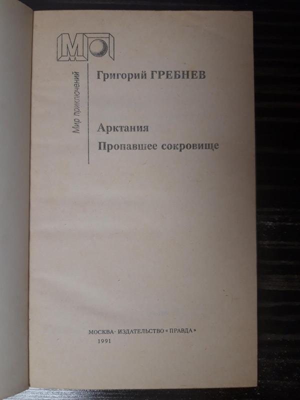 Арктания. Пропавшее сокровище - Григорий Гребнев, knyga 4