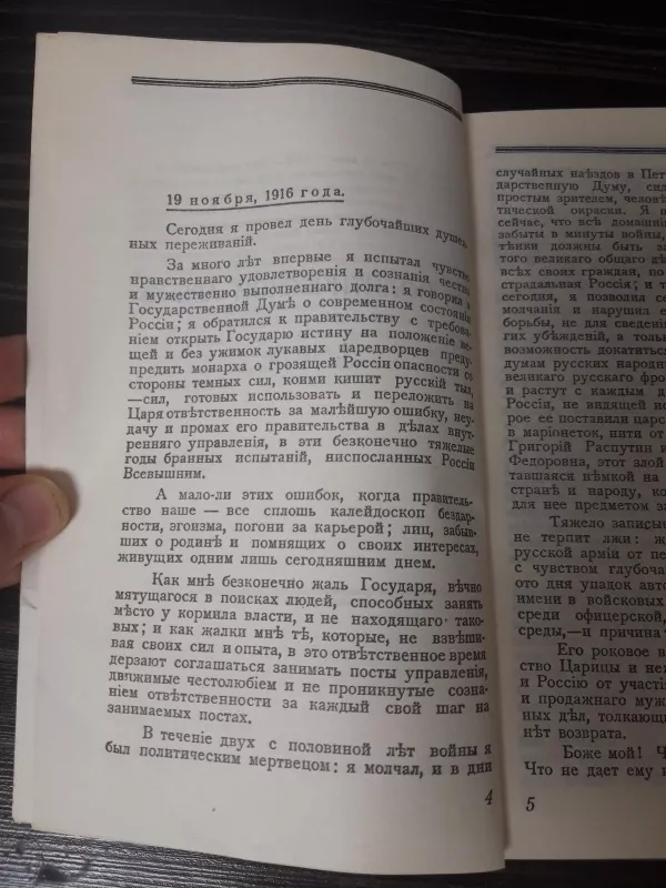 Дневник "Как я убил Распутина" - В. Пуришкевич, knyga 4